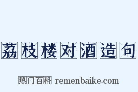 荔枝楼对酒造句是什么意思的图片